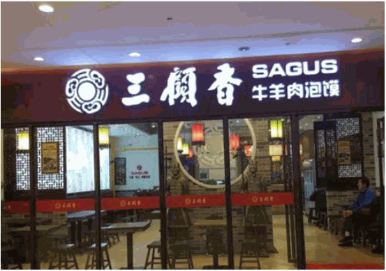 三顾香泡馍加盟