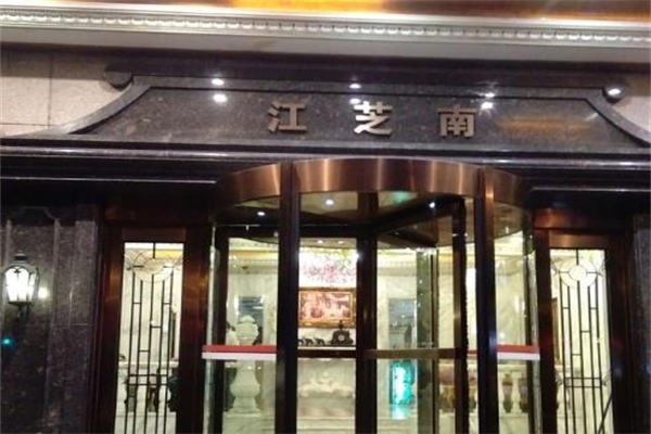 江芝南大酒楼加盟