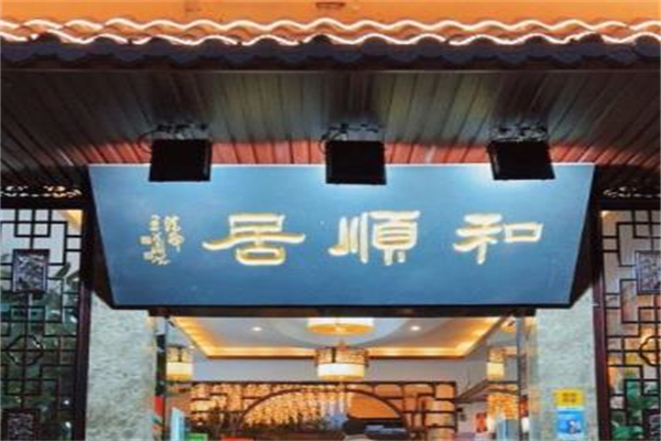 和顺居饭店加盟