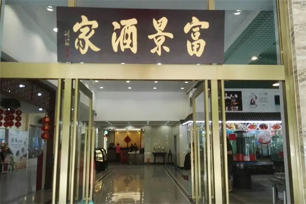 富景酒家加盟