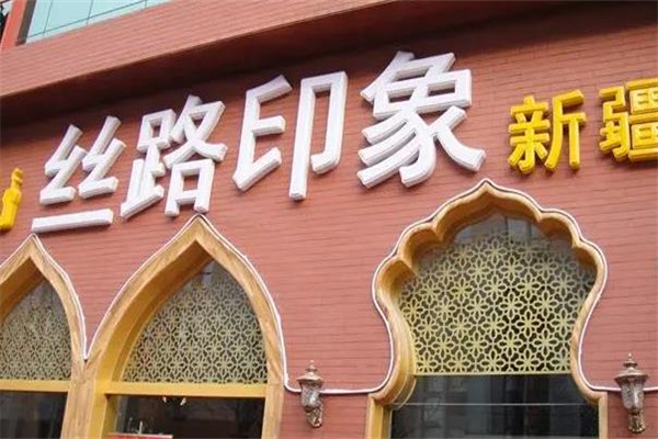 丝路印象餐厅加盟