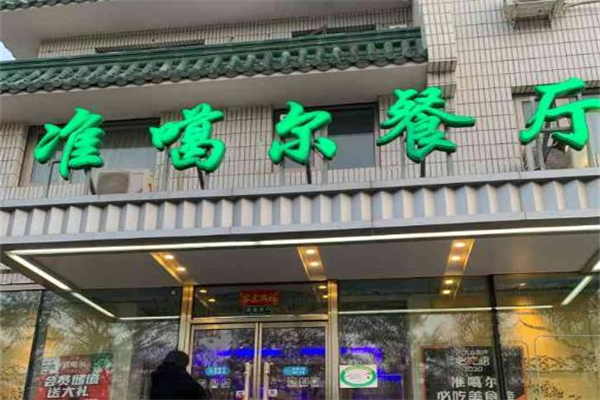 准噶尔餐厅加盟
