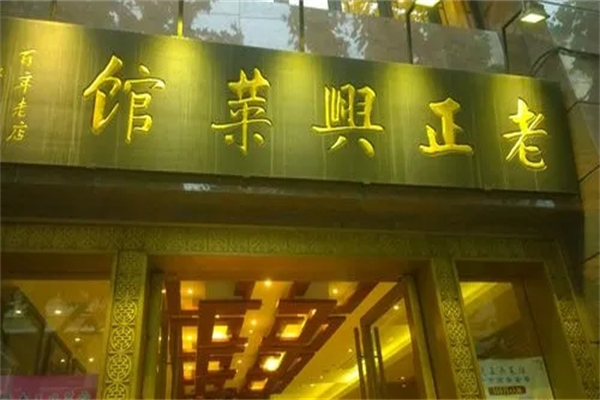 老正兴菜馆加盟