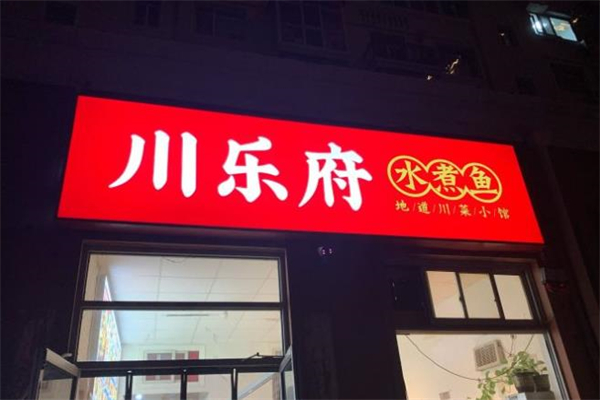 川乐府水煮鱼加盟