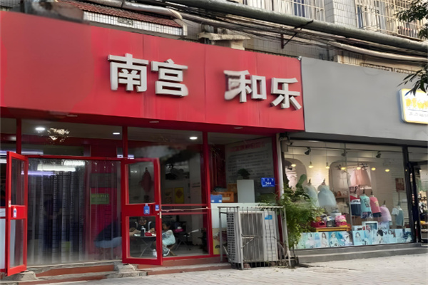 南宫和乐加盟