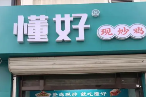 懂好现炒鸡加盟
