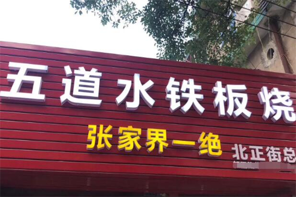 五道水铁板烧加盟
