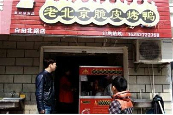 老北京脆皮烤鸭加盟