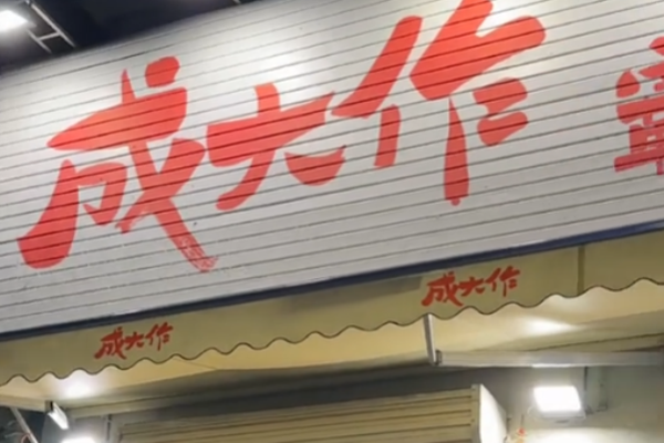 成大作霸道四样菜加盟