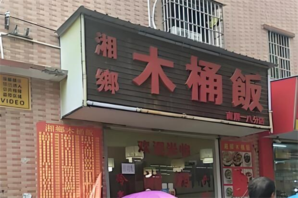 湘乡木桶饭加盟