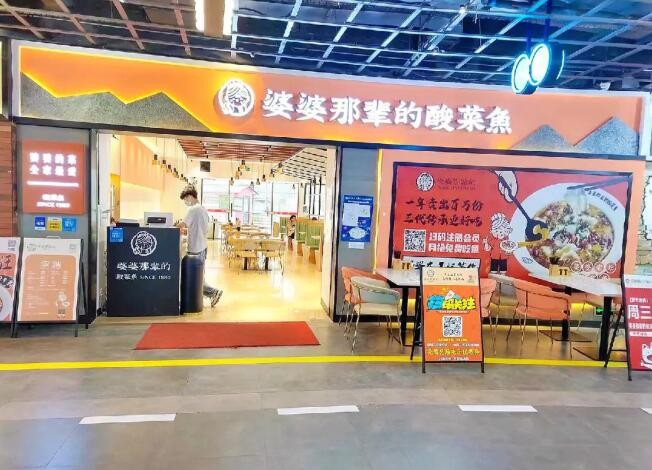 婆婆那辈的酸菜鱼加盟