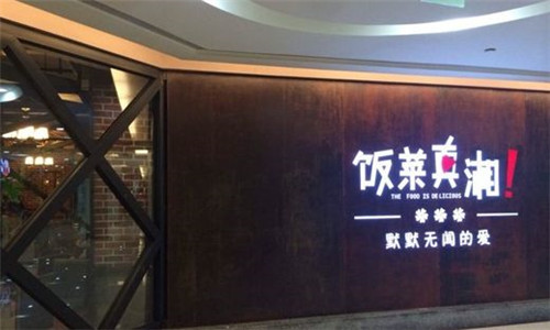 饭菜真湘加盟