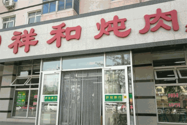 祥和炖肉加盟