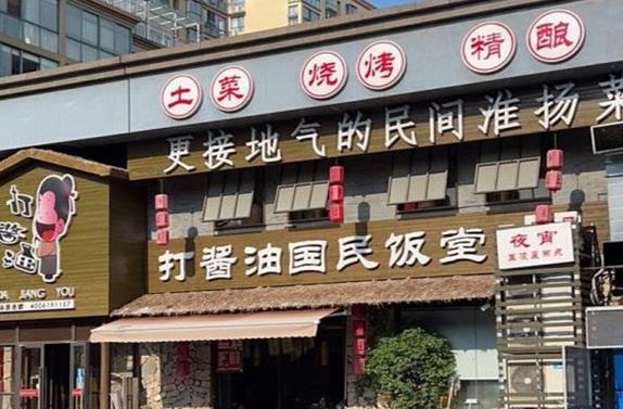 打酱油百姓餐厅加盟 打酱油百姓餐厅加盟