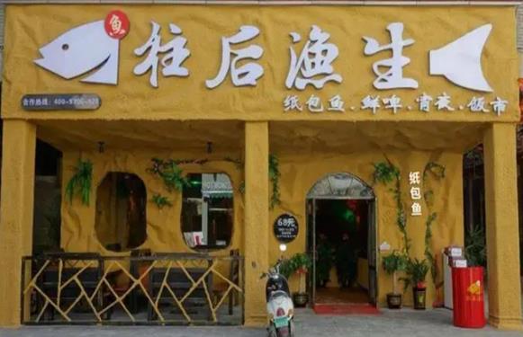 往后渔生纸包鱼加盟 往后渔生纸包鱼加盟