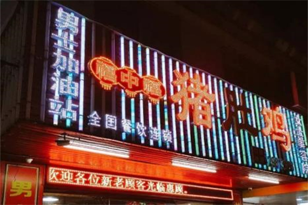 福中福猪肚鸡加盟