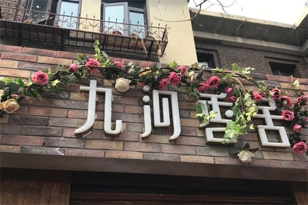 九河香舍加盟