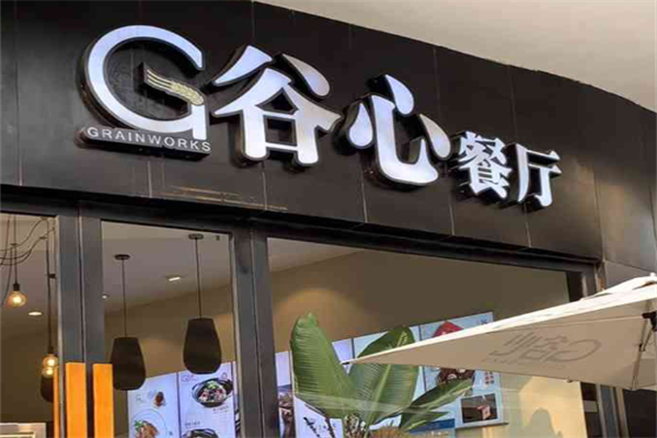 谷心餐厅加盟