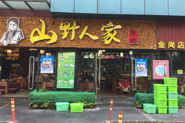 宣威山野人家加盟