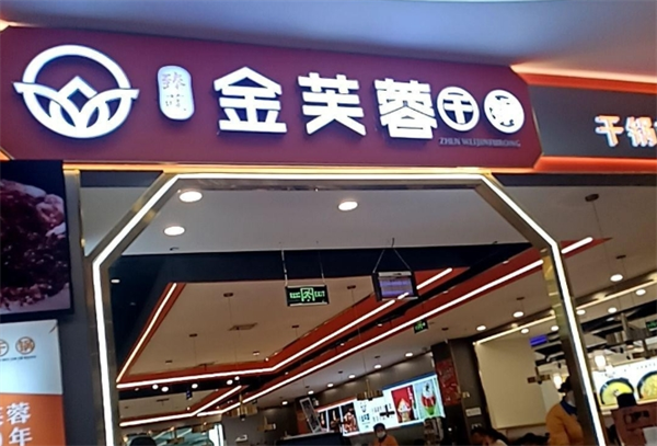 金芙蓉干锅加盟
