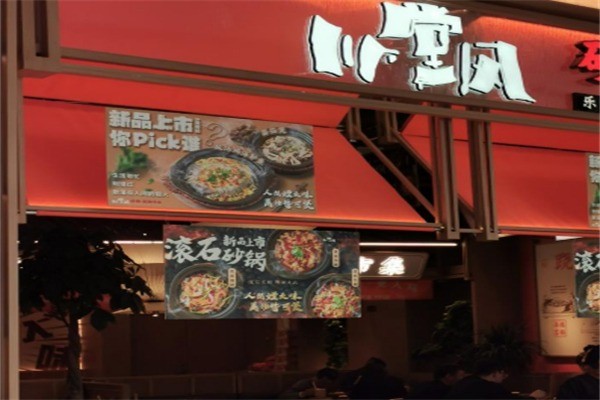 川堂风餐厅加盟