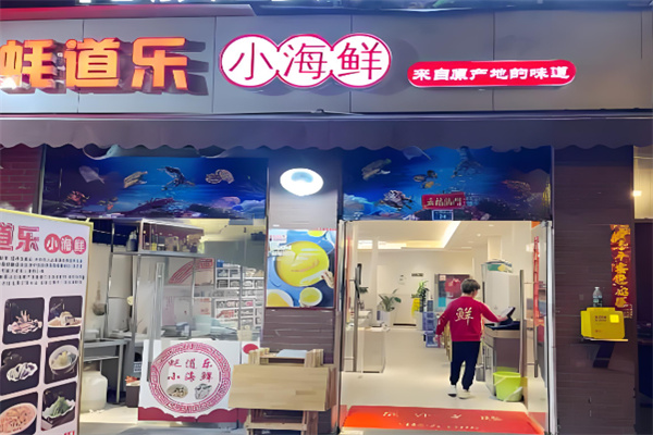 蚝道乐小海鲜加盟