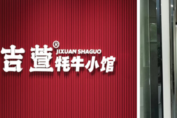吉萱牦牛小馆加盟