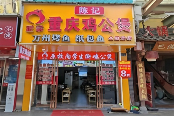 陈记重庆鸡公煲加盟