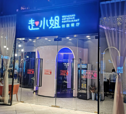 赵小姐创意餐厅加盟