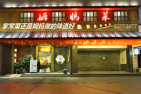 姆妈菜餐饮加盟