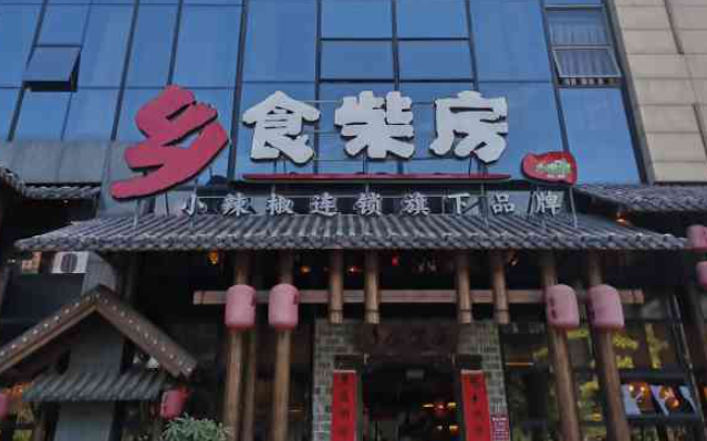 小辣椒乡食柴房加盟