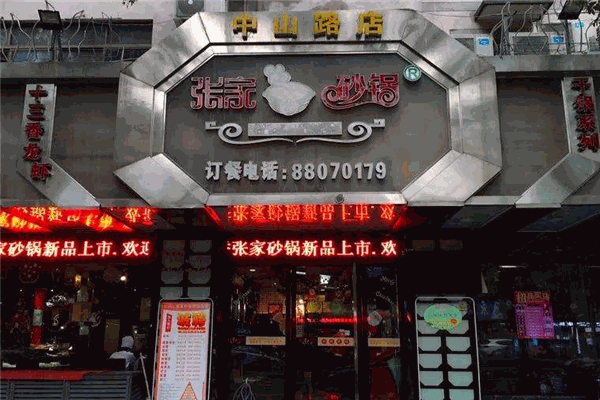 张家金华砂锅加盟