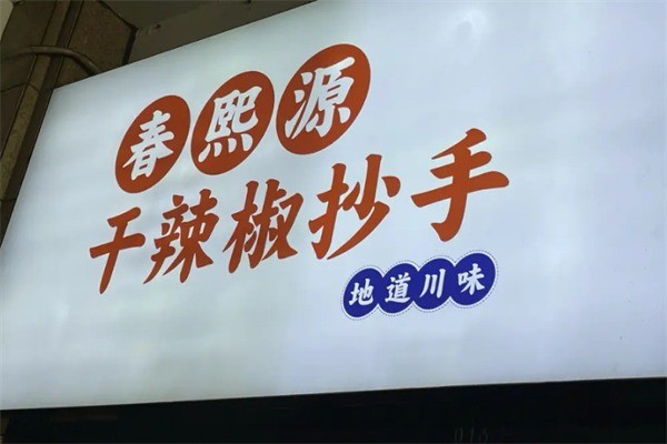 春熙源抄手加盟