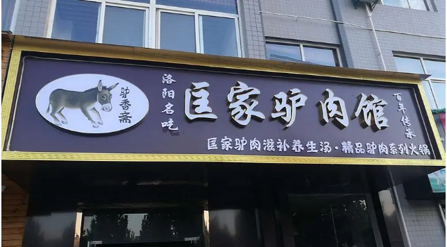 匡家驴肉汤加盟