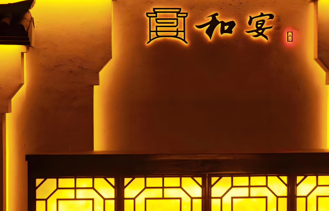 观想堂和宴加盟