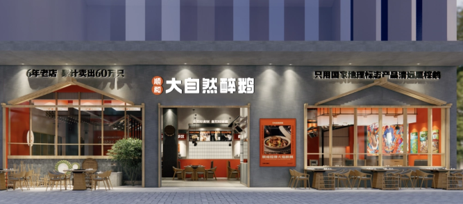 顺和大自然醉鹅加盟