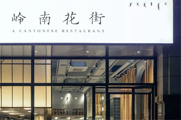 岭南花街餐厅加盟
