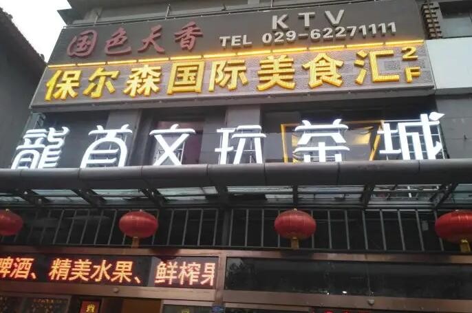 保尔森国际美食汇