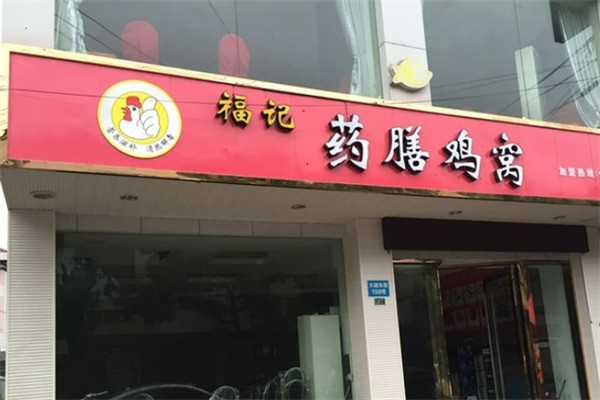福记药膳鸡窝加盟