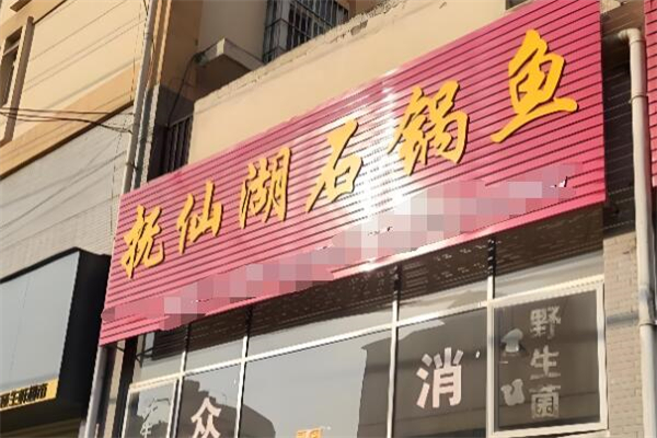 抚仙湖石锅鱼加盟