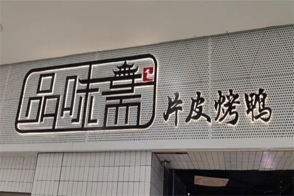 品味斋片皮烤鸭加盟