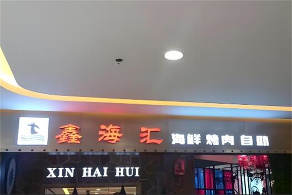 鑫海汇自助烤肉加盟