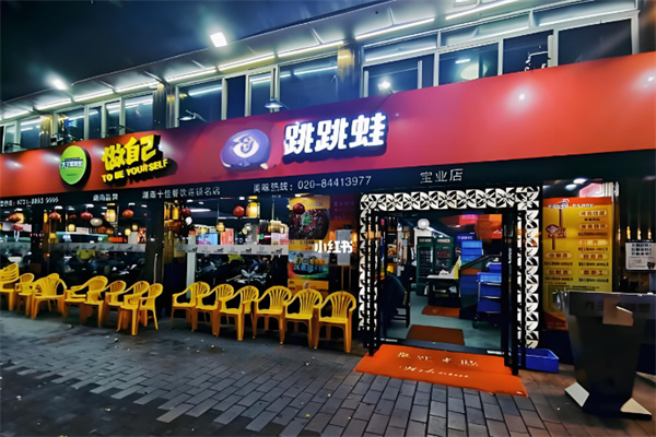 跳跳蛙餐饮加盟
