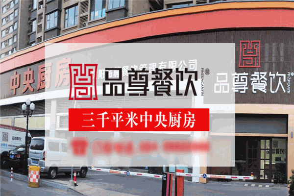 品尊餐饮加盟