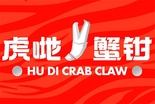 虎哋蟹钳加盟