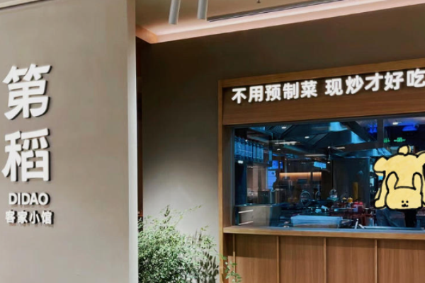 第稻客家小馆加盟