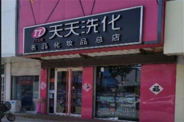 天天洗化加盟