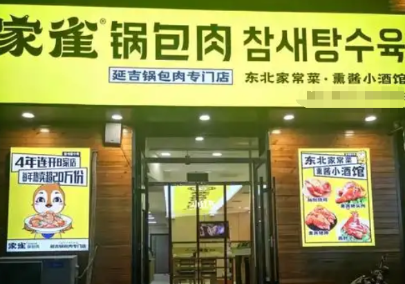 家雀锅包肉加盟