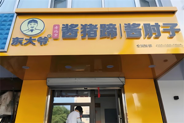 东大爷酱猪蹄加盟