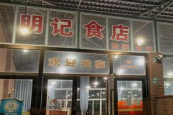 明记食店加盟